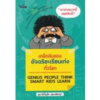 [ศูนย์หนังสือจุฬาฯ]8858757424288เคล็ดลับของอัจฉริยะเรียนเก่งทั่วโลก (GENIUS PEOPLE THNIK SMART KIDS LEARN)