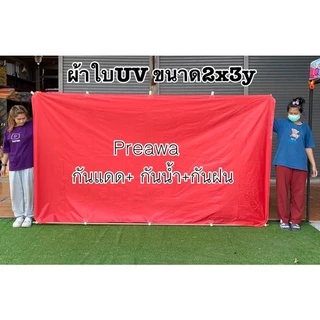 ผ้าใบUV ขนาด2x3y #ผ้าร่ม #ฟลายชีท เย็บหูทุกขนาด