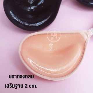 บราทรงกลม เสริมฟองน้ำ 2-4 cm. ราคาถูกที่สุด!! ติดแน่นมาก ดันทรง อกชิดฟู กาวเหนียวแน่น กันน้ำ ไม่อ้า!! ใช้ได้ 30 ครั้ง