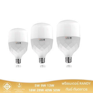 Randy หลอดไฟ ซื้อ3แถม1 Led Bulb 5W 9W 13W 18W 28W 38W 48W ขั้วE27 รับประกัน1ปี หลอดแอลอีดี สินค้าชำรุดเปลี่ยนชิ้นใหม่ฟรี