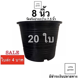 Little กระถางต้นไม้ 4 นิ้ว 6 นิ้ว 8 นิ้ว (วัดจริงกว้าง 7.5 นิ้ว) 20 ใบ