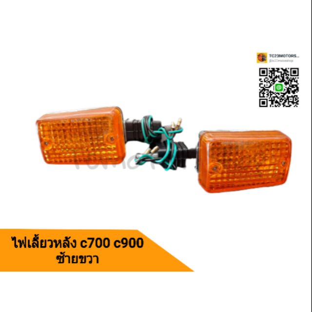 ไฟเลี้ยวหลัง Honda c700 c900
