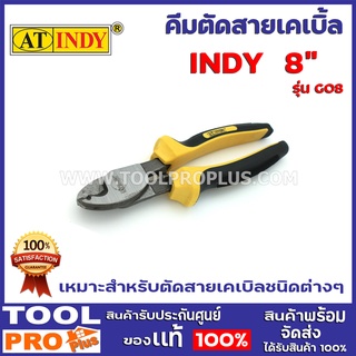 คีมตัดสายเคเบิ้ล INDY 8"  ใช้สำหรับตัดสายเคเบิลชนิดต่างๆ ด้ามจับหุ้มด้วยยาง จับสบายกระชับมือ