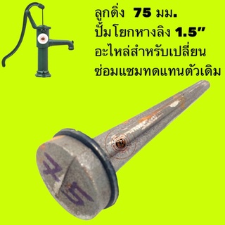 ลูกดิ่ง + ยาง อะไหล่ ปั๊มโยก 75 มิล