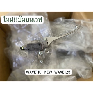 ปี2021รุ่นใหม่พร้อมส่ง) ปั๊มบนเวฟปั้มเบรครุ่นใหม่ 2021 WAVE110i NEW WAVE125i ปั๊มบน