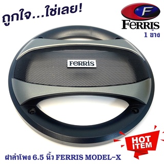 อะไหล่ฝาครอบลำโพง FERRIS Model-X สำหรับลำโพงขนาด 6นิ้ว และ 6.5 นิ้ว ฝาครอบตู้ลำโพง ตู้บ้าน ลูกโดด ราคาต่อข้าง