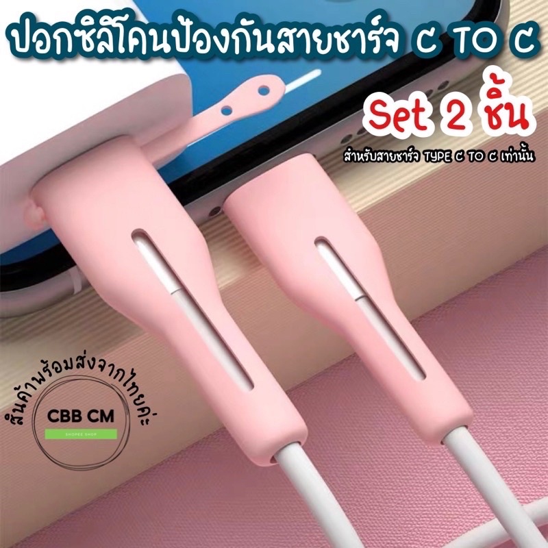 พร้อมส่ง Set2ชิ้น ซิลิโคนถนอมสายชาร์จ Type-c To Type-c เคสกันสายหัก ซิลิโคนป้องกันสายชาร์จมือถือ