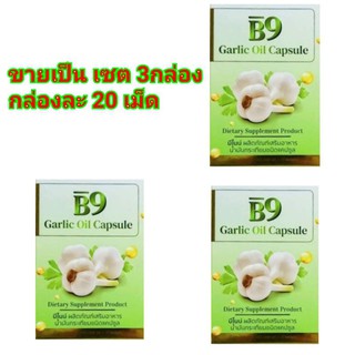 (3กล่อง) b9 garlic oil capsule บีเก้า บี9 บีไนน์ น้ำมันกระเทียม บำรุงสุขภาพ / ราชาสมุนไพร