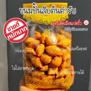 [ ❤️‍🔥❤️‍🔥] [Pre-Order] ขนมปั้นสิบ 500 กรัม สูตรเคลือบน้ำตาล…