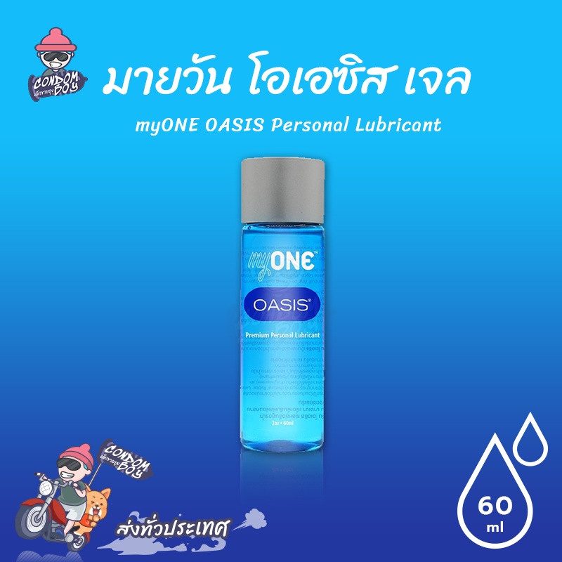 myONE OASIS Personal Lubricant เจลหล่อลื่น สูตรน้ำ หนานุ่ม ไม่เหนียว แห้งช้า ขนาด 60 ml. (1 ขวด)