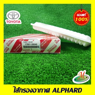 1780120040 ไส้กรองอากาศ ALPHARD TOYOTA