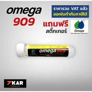 OMEGA 909 หัวเชื้อน้ำมันเครื่อง แบบหลอด 1 หลอด