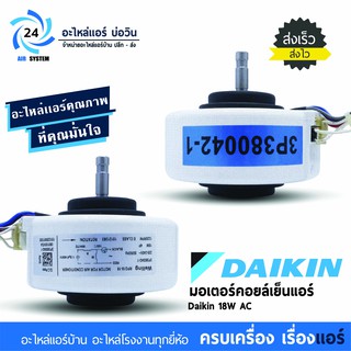 มอเตอร์แอร์ Daikin RPG18-16 18W AC มอเตอร์คอยล์เย็นแอร์ไดกิ้น