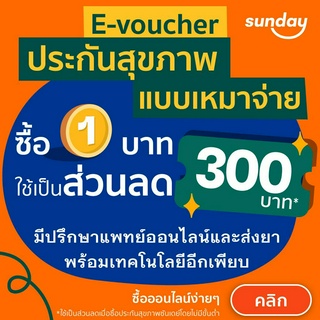 [E-voucher ส่วนลด 300] ประกันสุขภาพเหมาจ่ายจากซันเดย์