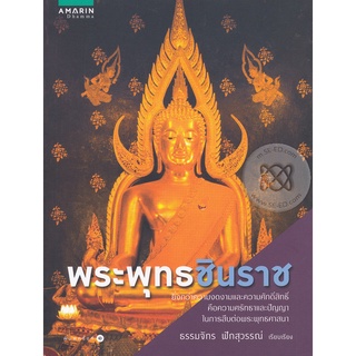 พระพุทธชินราช     จำหน่ายโดย  ผู้ช่วยศาสตราจารย์ สุชาติ สุภาพ