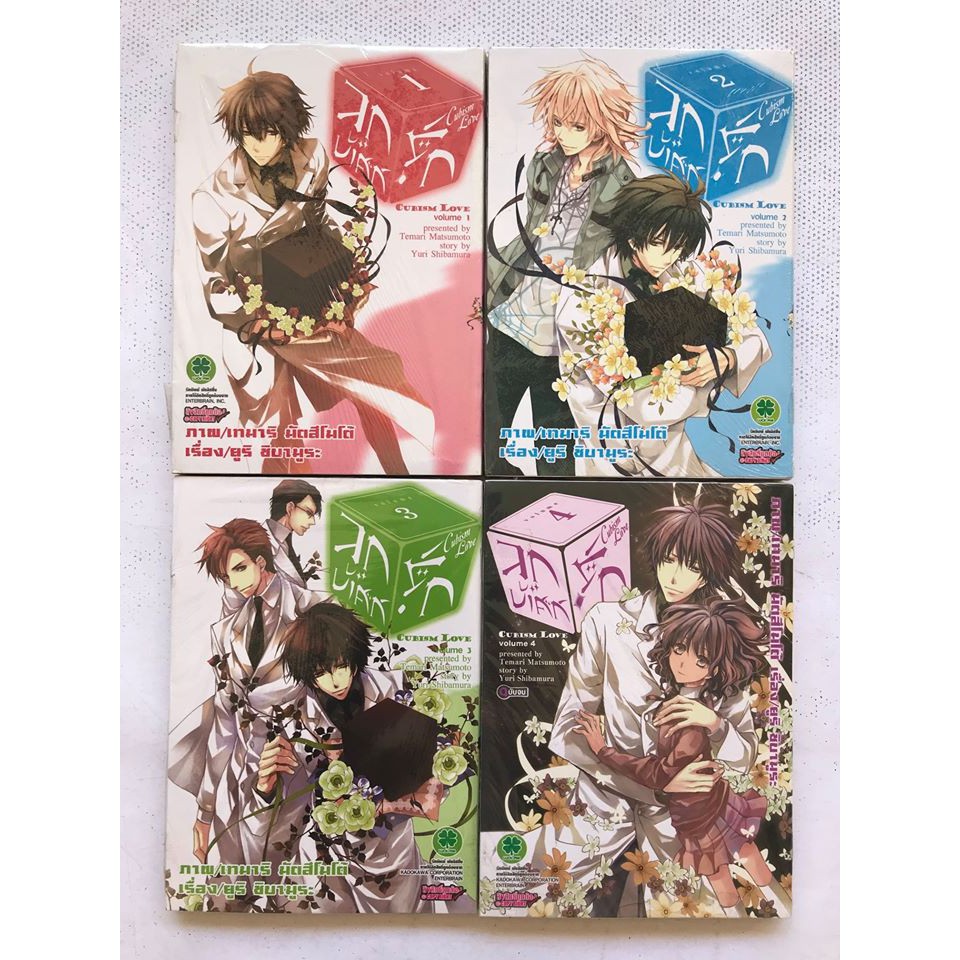 Cubism Love : ลูกบาศก์รัก เล่มที่ 1,2,3,4