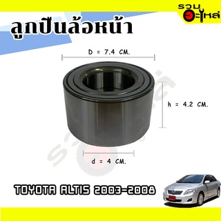 ลูกปืนล้อหน้า TOYOTA  ALTIS 2003-2008  📌AU0889-1LL 📌(ราคาต่อชิ้น)