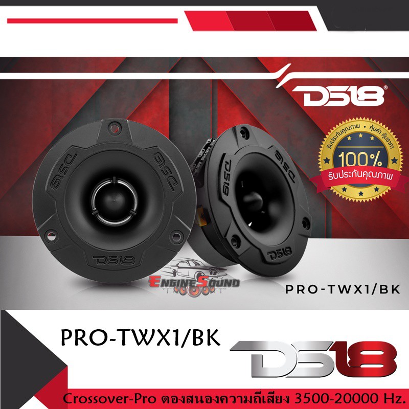 DS18 รุ่น PRO-TWX1/BK  ทวิตเตอร์แหลมจานเสียงดีแหลมพุ่ง โครงสร้างอลูมิเนียม หัวจรวด TWE DS18 PRO-TWX1