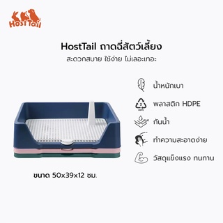 HostTail ถาดรองฉี่สุนัข มีเสาล่อเป้า ตะแกงกันการตะกุย และขอบยกสูงป้องกันการกระเด็น