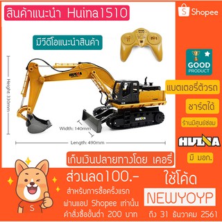 รถบังคับวิทยุ รถแบ็คโฮล หัวตักเหล็ก Huina 1510 and รถดั้ม Huina