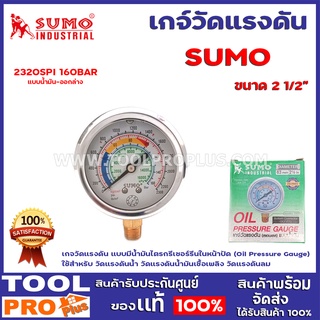 เกจ์วัดแรงดัน SUMO แบบน้ำมัน-ออกล่าง 2 1/2" 1320PSI 160BAR เกจวัดแรงดันแบบมีน้ำมันไตรกรีเซอร์รีนในหน้าปัด (Oil Pressure)