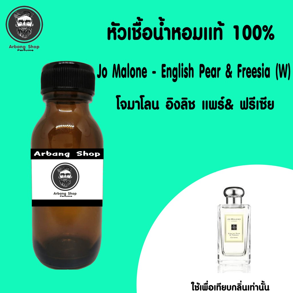 หัวเชื้อน้ำหอม 100% ปริมาณ 35 ml. Jo Malone English Pear & Freesia (W) โจมาโลน อิงลิช แพร์& ฟรีเซีย