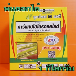 คาร์แทปไฮโดรคลอไรด์ (สารพาแดน) คาร์แทป ด้วงหมัด หนอนกอข้าว หนอนห่อใบข้าว หนอนใยผัก ด้วงหมัดผัก เพลี้ยอ่อน หนอนแก้ว หนอนช