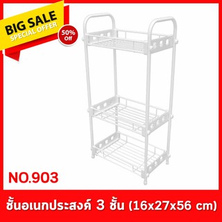 ชั้นอเนกประสงค์ 3 ชั้น No.903 วางของในห้องน้ำ ห้องครัว บริเวณบ้าน อุปกรณ์จัดเก็บของใช้