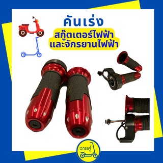 ราคา[ของแท้ พร้อมส่งจากไทย] คันเร่ง หัวเล็ก หัวเดียว ไม่มีสวิทช์ สี Scarlet สำหรับสกู๊ตเตอร์ไฟฟ้า จักรยานไฟฟ้า