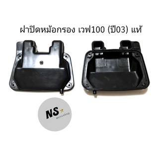 ฝาปิดหม้อกรองอากาศ เวฟ100(ปี03) ของแท้