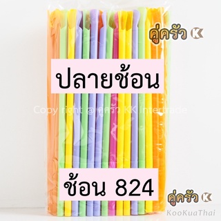 หลอดปลายช้อน 824 เหมาะใช้กับน้ำปั่น สมูทตี้ คละสี สีน้ำตาล 100เส้น