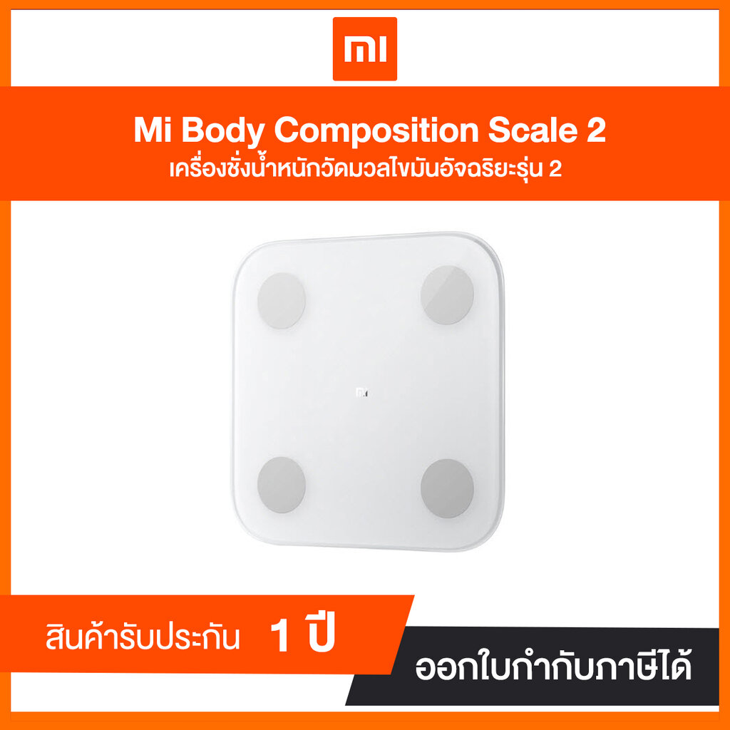 เครื่องชั่งน้ำหนักอัจฉริยะ Mi Body Composition Scale 2 ประกันศูนย์ไทย 1 ปี