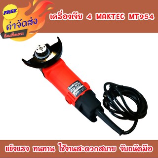 **ส่งฟรี** MAKTEC เครื่องเจียร 4 นิ้ว รุ่น MT-954