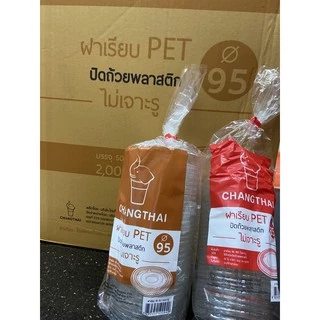ฝาปิดแก้วน้ำPET 85,90,95 ปิดสนิท [ฝาโดม,ฝาเรียบ,ฝาฮาร์ฟ]*ช้างไทย,yye