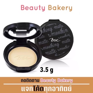 Bsc Smoothing Matte Powder : บีเอสซี แป้งขนาดพกพา สมูธติ้ง แมทท์ พาวเดอร์ x 1 ชิ้น   @beautybakery