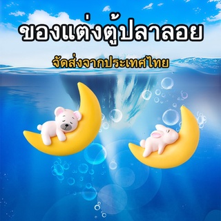 ดวงจันทร์ลอยน้ํา สําหรับตกแต่งตู้ปลา 1 ชิ้น อุปกรณ์ตู้ปลา ตกแต่งตู้ปลาแบบลอยน้ำ