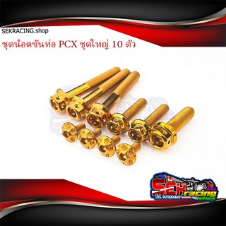 ชุดน็อตขันท่อชุดใหญ่ รุ่น PCX น็อตสแตนเลสแท้ชุปทองกลึงลายอย่างสวย เฟือง2ชั้น