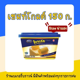 เนย เนยเทียม มาการีน เนยเทียมกลิ่นเนยสด เซสท์โกลด์ มาการีนสูตรกลิ่นเนยสด 150ก. Zest Gold