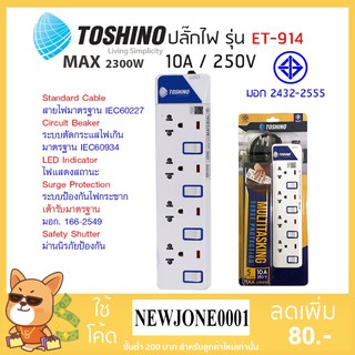 Toshino ปลั๊กไฟ มอก. รุ่น ET-914 (3M) / ET-914 (5M) ปลั๊กไฟ 4 ช่อง 4 สวิตท์ สายยาว 3 เมตรและ 5 เมตร พร้อมไฟLED แสดงสถานะ