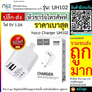 HOCO UH102 หัวชาร์จ hoco uh102 อะแดปเตอร์ชาร์จไฟ Hoco รุ่น UH102 1 USB Hoco รุ่น UH102 Adapter หัวชาร์จ หัวชาร์จเร็ว