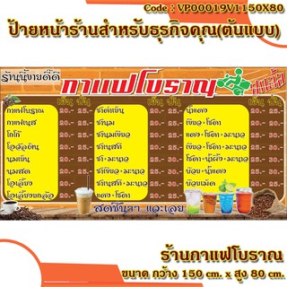 ป้ายไวนิลร้านกาแฟโบราณ (เจาะตาไก่ ใส่ชื่อและโลโก้ร้านได้ เพิ่มเบอร์โทร) มีให้เลือก 2 สี