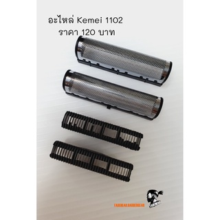 อะไหล่ Kemei-1102-ฟรอยและใบมีด เครื่องโกนหนวด Kemei 1102