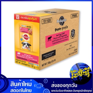 อาหารลูกสุนัข รสวัวไข่บดพร้อมผัก 130 กรัม (12ซอง) เพดดิกรี Pedigree Puppy Food Beef Egg Loaf Flavour With Vegetables อาห