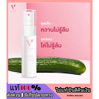 *ไม่ระบุชื่อสินค้า*Victory Secret Essence Spray สเปรย์จุดซ่อนเร้น จิ๋มหวาน น้องสาวขาวอมชมพู ตกขาว มั่นใจ หอม หวาน กินได้