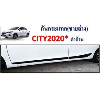 กันกระแทกข้างประตู Honda City 2020 ชายล่าง ดำด้าน