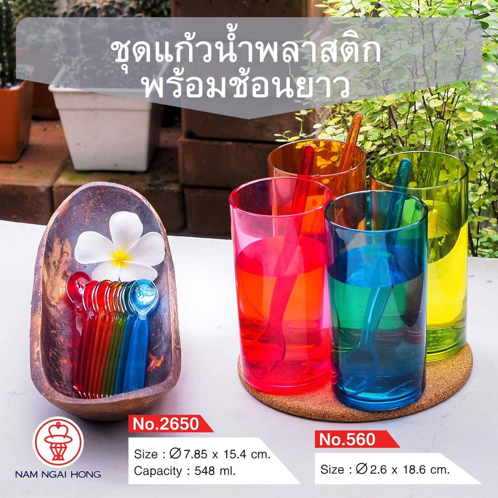 NamNgaiHong ชุดแก้วน้ำพลาสติก รุ่น 2650