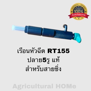 เรือนหัวฉีดRT 155 ปลาย5รู แท้ สำหรับสายซิ่ง สายโม่ จบ