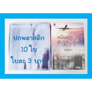 10 ใบ ปกพลาสติกใส ปกพลาสติกห่อหนังสือ ปกพลาสติก ห่อหนังสือ ปกสำเร็จรูป ปกพลาสติกขนาดนิยายทั่วไปแจ่มใส ขนาด 8.2 นิ้ว ปกA5