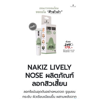 Nakiz Lively Nose ครีมระเบิดสิวเสี้ยน กลิ่นไม่ฉุน