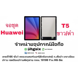 LCD Display​ หน้าจอ​ จอ+ทัช huawei t5 10.0 แถมกาวไขควง